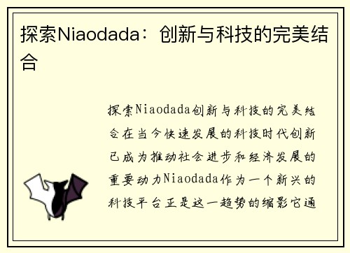 探索Niaodada：创新与科技的完美结合