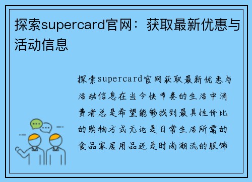 探索supercard官网：获取最新优惠与活动信息