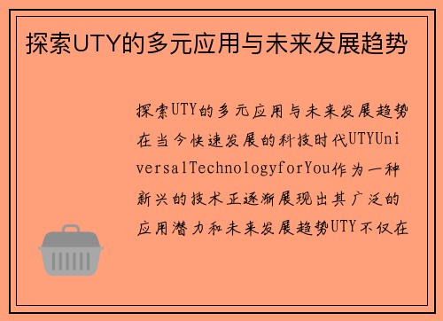 探索UTY的多元应用与未来发展趋势