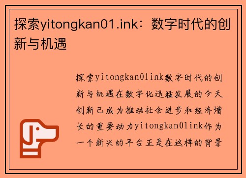 探索yitongkan01.ink：数字时代的创新与机遇