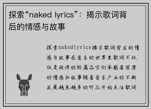 探索“naked lyrics”：揭示歌词背后的情感与故事