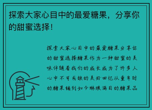 探索大家心目中的最爱糖果，分享你的甜蜜选择！