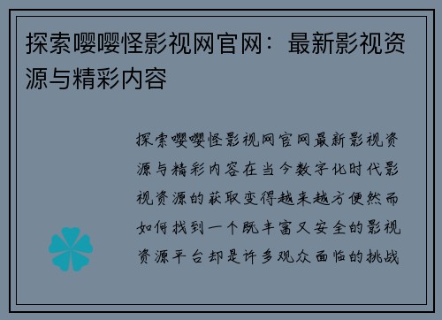 探索嘤嘤怪影视网官网：最新影视资源与精彩内容