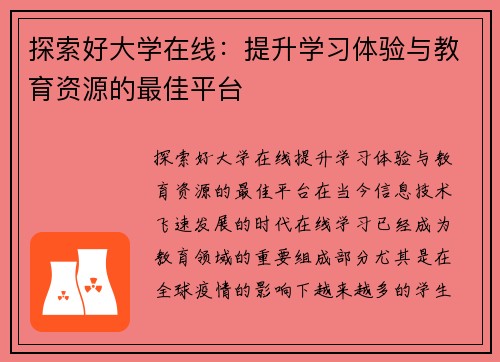 探索好大学在线：提升学习体验与教育资源的最佳平台