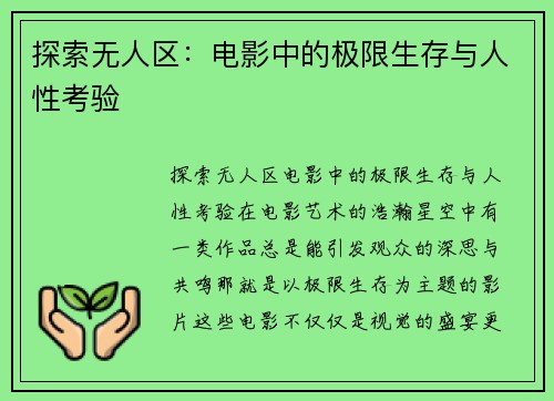 探索无人区：电影中的极限生存与人性考验