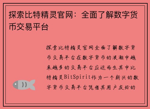 探索比特精灵官网：全面了解数字货币交易平台