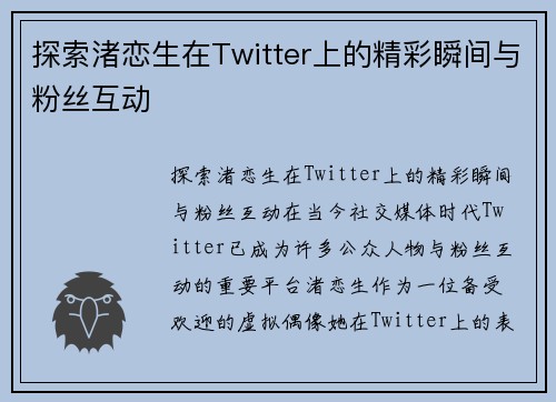 探索渚恋生在Twitter上的精彩瞬间与粉丝互动