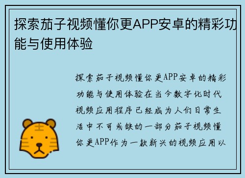 探索茄子视频懂你更APP安卓的精彩功能与使用体验