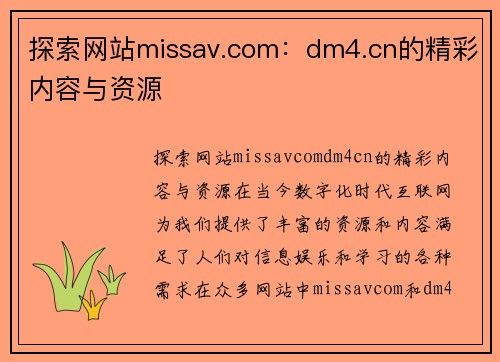 探索网站missav.com：dm4.cn的精彩内容与资源