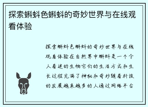 探索蝌蚪色蝌蚪的奇妙世界与在线观看体验