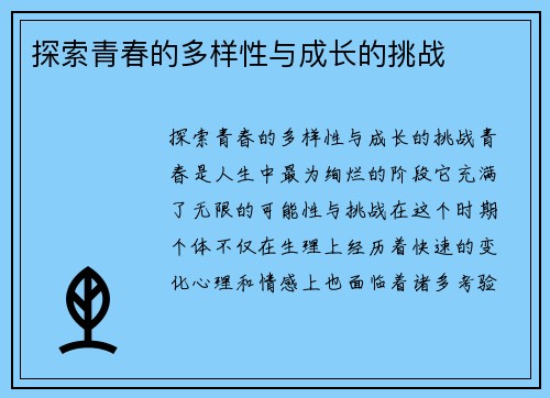 探索青春的多样性与成长的挑战