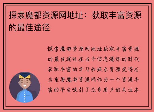 探索魔都资源网地址：获取丰富资源的最佳途径