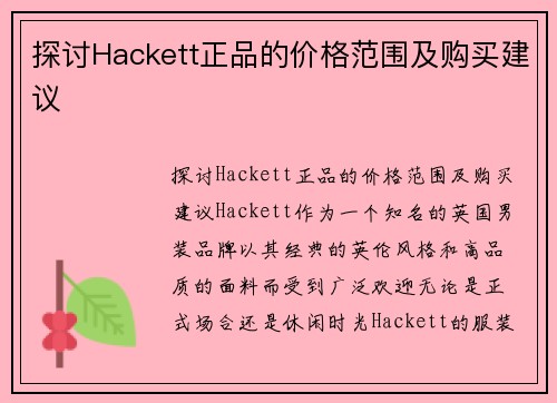 探讨Hackett正品的价格范围及购买建议