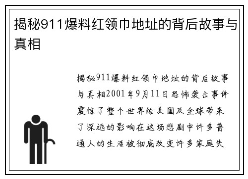 揭秘911爆料红领巾地址的背后故事与真相