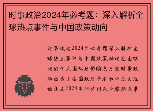 时事政治2024年必考题：深入解析全球热点事件与中国政策动向