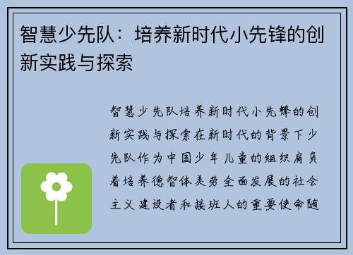 智慧少先队：培养新时代小先锋的创新实践与探索